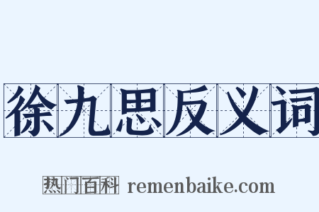 徐九思反义词是什么意思的图片